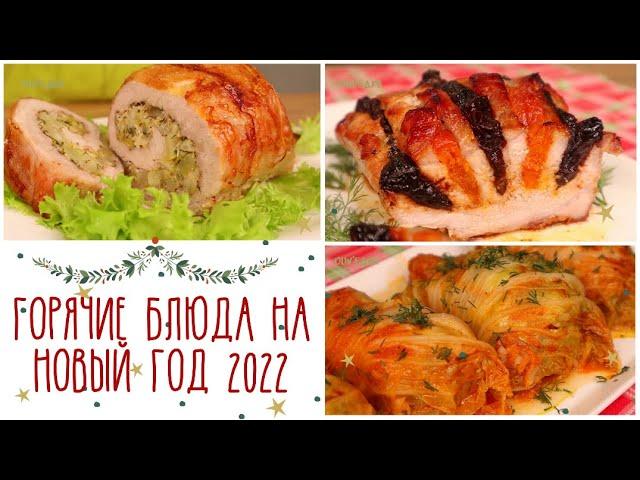 МЯСО НА НОВОГОДНИЙ СТОЛ Горячее на праздничный стол. Меню на Новый год 2025 | Оливьедка