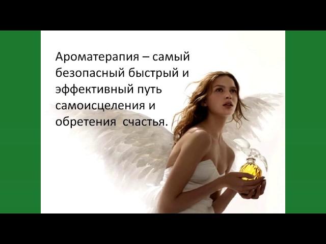 Екатерина Стоцкая. Введение в ароматерапию с продукцией  doTERRA