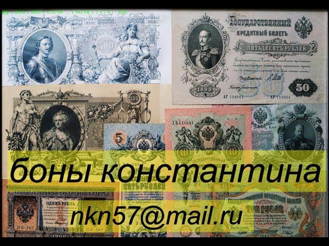 Боны России , цены на  государственные кредитные билеты 1898-1912. года