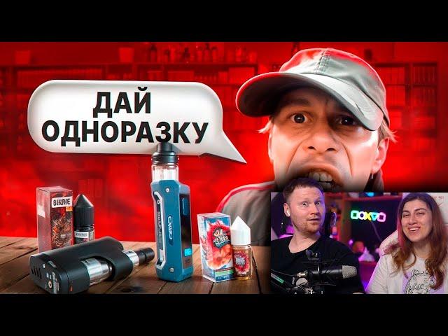 ТРЭШ В ВЕЙПШОПЕ #4 | РЕАКЦИЯ на Маразма