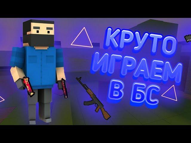 КРУТО ИГРАЕМ В БЛОК СТРАЙК | Block Strike