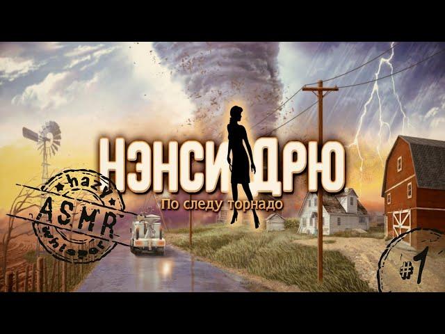 • АСМР • Играем в Нэнси Дрю • По следу торнадо #1 • Шепот •