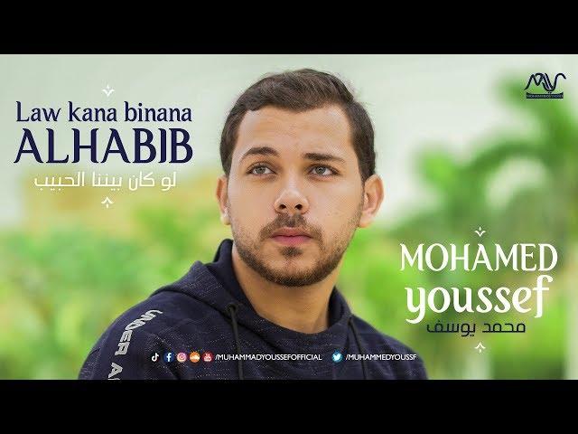 Mohamed Youssef - Law Kana Bainana Al Habib | محمد يوسف - لو كان بيننا الحبيب