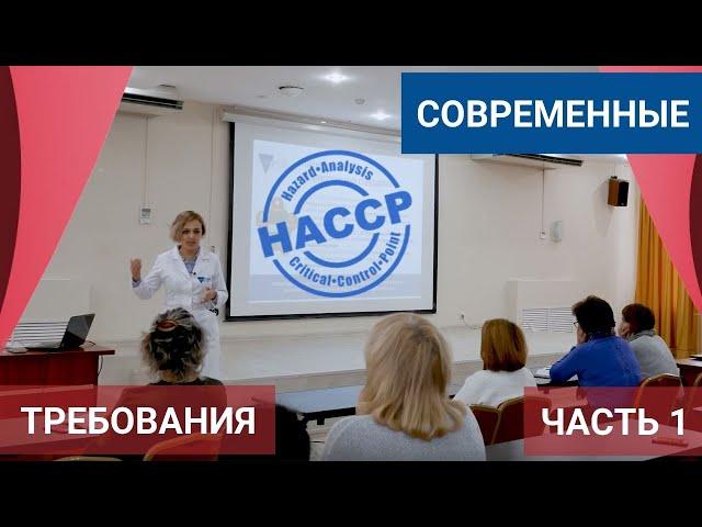 Часть 1. Семинар: Современные требования к качеству выпускаемой продукции. Принципы ХАССП (HACCP)