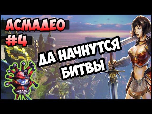 King's Bounty: Красные пески #4 (100% урона Асмадео, невозможный без потерь) прохождение