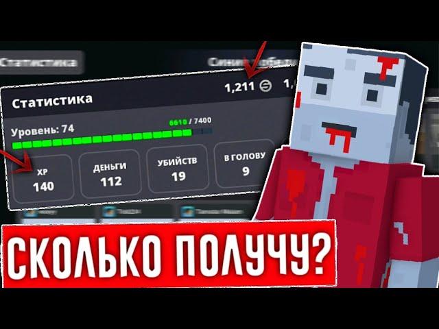 СКОЛЬКО ДЕНЕГ МОЖНО ПОЛУЧИТЬ ИГРАЯ ПО ЧАСУ В БЛОК СТРАЙК? / Block Strike