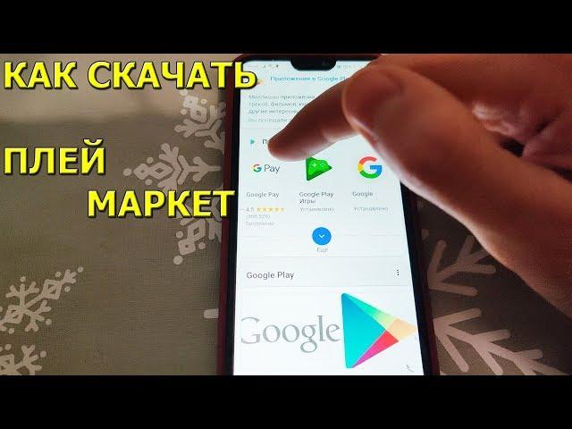 Как скачать и установить Плей Маркет на телефон!