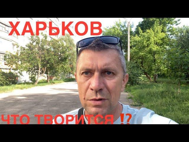 ХАРЬКОВ УЖАС‼️КАК ТАКОЕ МОЖНО ВЫДЕРЖАТЬ⁉️