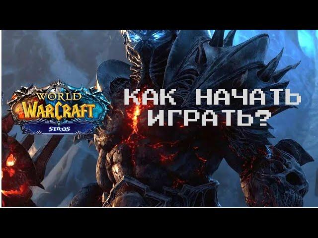 World of Warcraft Sirus / Сирус - Как Установить, скачать и начать играть на проекте  WOW Sirus