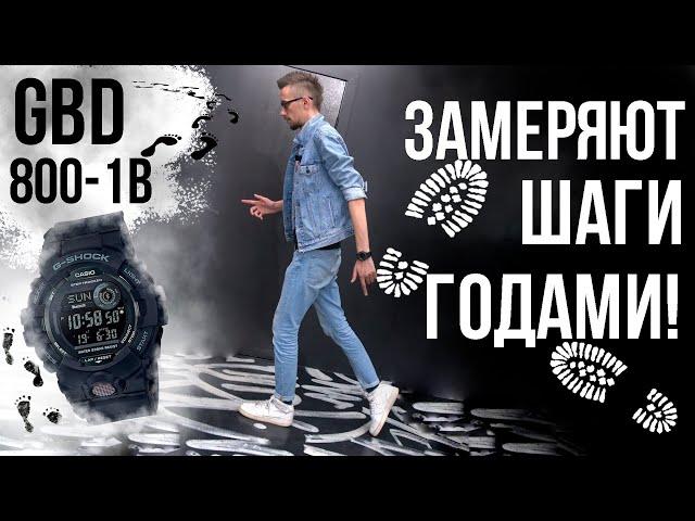 Casio G-Shock по вкусной цене и с шагомером на борту - GBD-800-1B