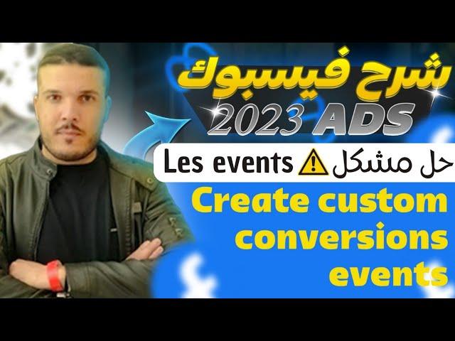 Create Custom Conversion Events FACEBOOK ADS  Pixel Facebook ads / شرح Facebook Ads / حل مشكل events