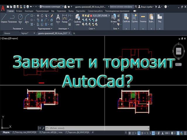 Зависает тормозит Автокад Autocad Что делать? Быстродействие. Какой выбрать компьютер ноут процессор