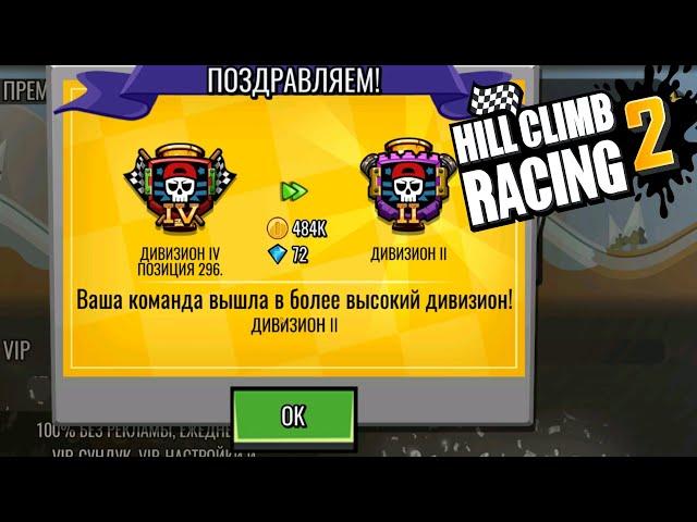 Hill Climb Racing 2#49 НОВЫЙ СЕЗОН НАЧАЛСЯ 