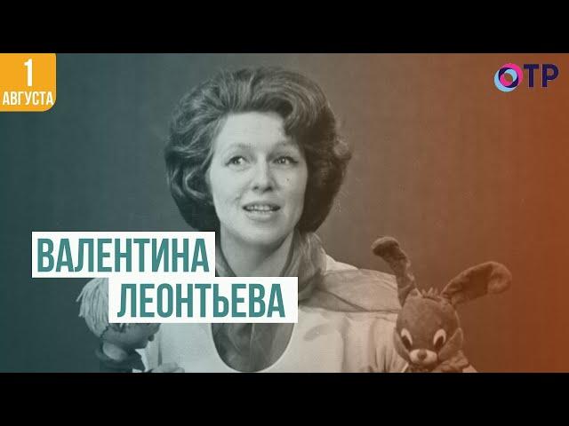 Валентина Леонтьева | От всей души