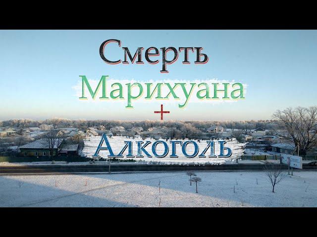 Смерть от травы / Передозировка марихуаной / Смертельная доза алкоголя / Барыги / Ненаход