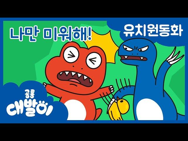 대발이 유치원동화 15화 | 나만 미워해! | 공룡 대발이 | 대발이TV