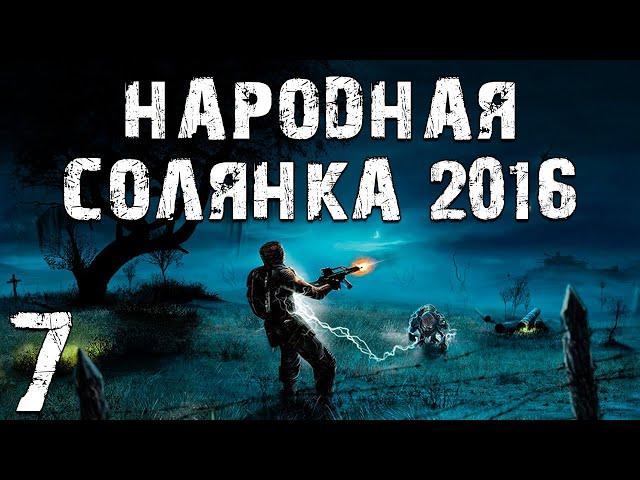 S.T.A.L.K.E.R. Народная Солянка 2016 OGSR #7. Клад в Пещере, Забытый Лес и Великая Распродажа