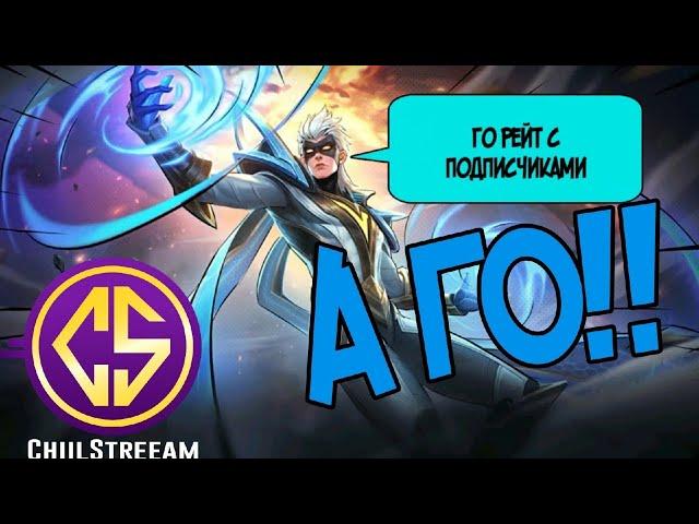 РЕЙТИНГ С ПОДПИСЧИКАМИ ЭТО РЕАЛЬНО? ПОЛЕТЕЛИИИИ MOBILE LEGENDS CHIILSTREEAM