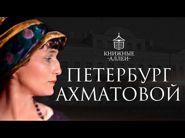 Анна Ахматова: Петербург, адреса и строки