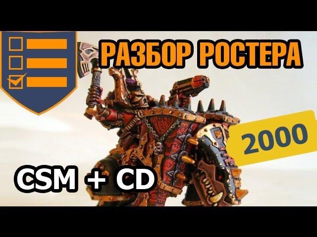 Разбор Ростера Chaos Space Marines + Chaos Daemons - 2000 очков