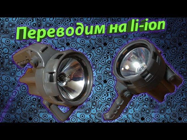 Переводим фонарь SLA [6V] на Li-Ion [12V] своими руками