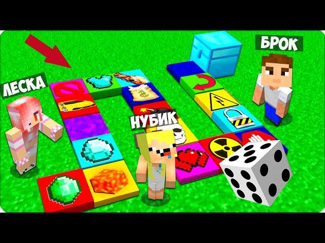  МОНОПОЛИЯ в Майнкрафте! КТО ПОБЕДИТ? НУБИК ЛЕСКА БРОК!