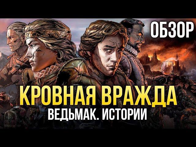 КРОВНАЯ ВРАЖДА: ВЕДЬМАК. ИСТОРИИ - Гибрид для никого? (Обзор/Review)