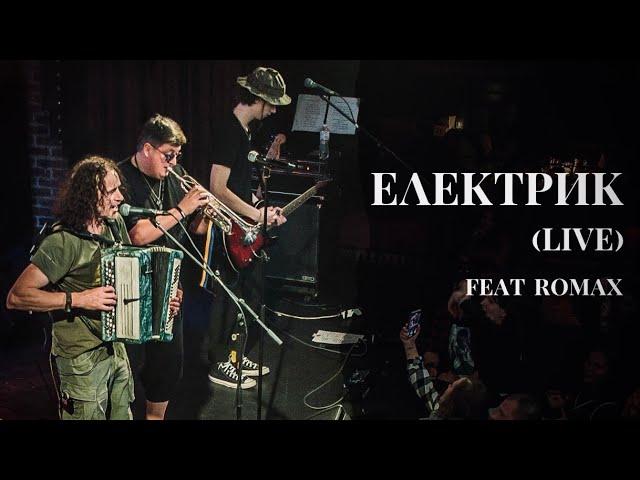 Yurcash feat ROMAX - Електрик (live)