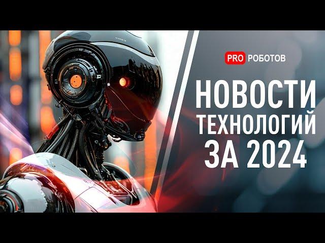 Новейшие роботы и технологии будущего: все новости технологий за 2024 в одном выпуске!