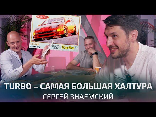 500 000 рублей за вкладыши Turbo. Сергей Знаемский о нашем детстве | Подкаст