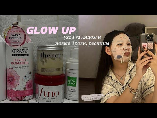 GLOW UP к школе / уход за лицом 🫧новые брови, ресницы