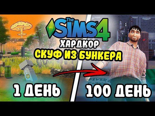 100 Дней на Хардкоре в The Sims 4 за СКУФА