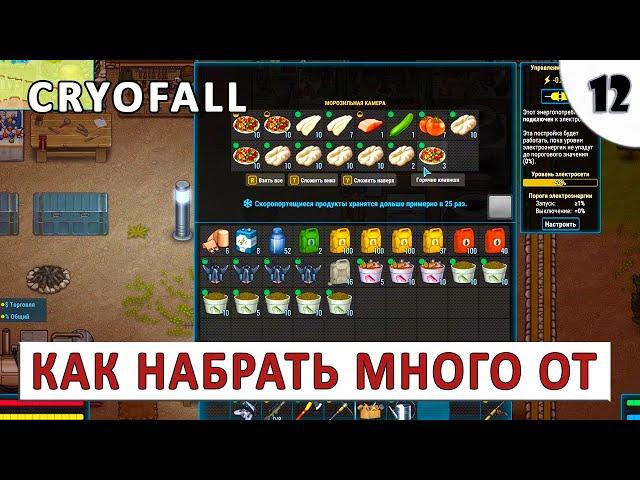 CRYOFALL (ПРОХОЖДЕНИЕ) #12 - КАК НАБРАТЬ МНОГО ОТ