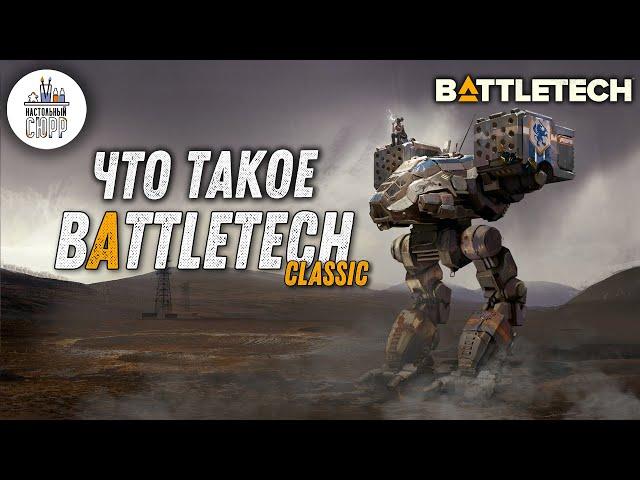 Что такое BattleTech Classic - настольный варгейм с миниатюрами (Обзор)