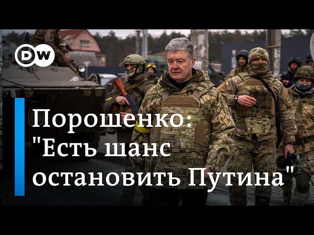 Петр Порошенко: "У нас есть шанс остановить Путина"