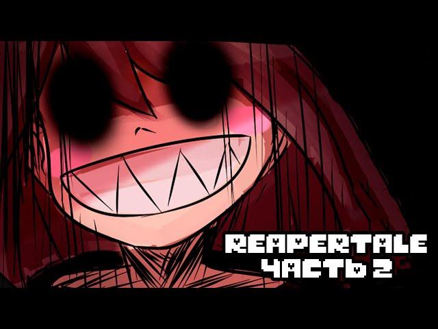 Reapertale RUS - Начало Эры Раскола - Часть 2 | Undertale Комикс На Русском