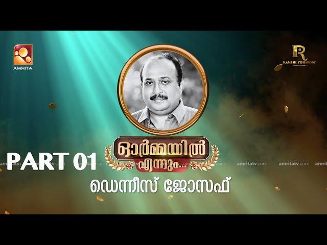 ഓർമ്മയിൽ എന്നും ഡെന്നീസ് ജോസഫ് … ഭാഗം ഒന്ന് #ormayilennum #dennisjoseph #writer #devan