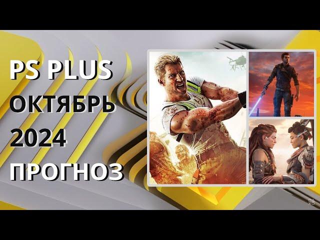 PS PLUS ОКТЯБРЬ 2024 ПРОГНОЗ бесплатных игр для PS4 и PS5 в ПС ПЛЮС ОКТЯБРЬ 2024  PS+ Игры месяца PS