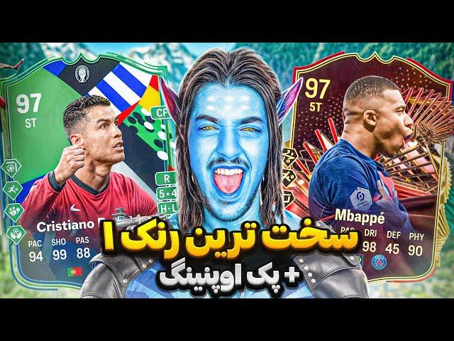 سخترین هفته رنک ۱ ( در راه ۰-۲۰)  پک اوپنینگ رنک ۱ + گیمپلی FC 24