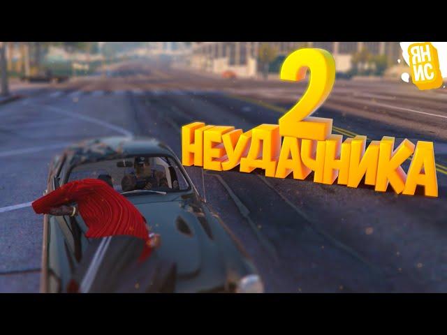 ПРОДОЛЖЕНИЕ ИСТОРИИ О ДВУХ НЕУДАЧНИКАХ В ГТА 5 РП | GTA 5 RP (Burton)