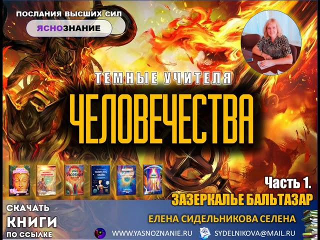  Часть 1. Темные учителя человечества. ЗАЗЕРКАЛЬЕ БАЛЬТАЗАР. СЕлена. Елена Сидельникова.