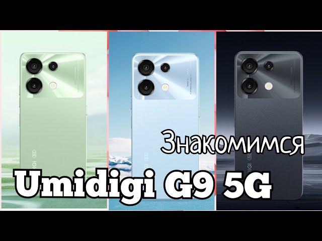 Новинка Umidigi G9 5G, 6(+6)/128, Unisoc T765, 90 Hz, 5000 mAh. Знакомимся!