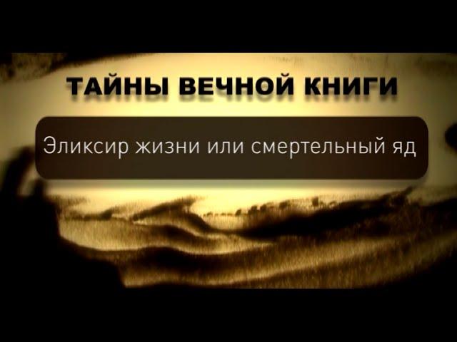 Эликсир жизни или смертельный яд