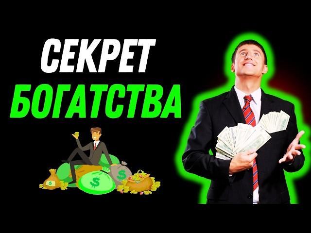  Быть богатым... В чем секрет этого ? 