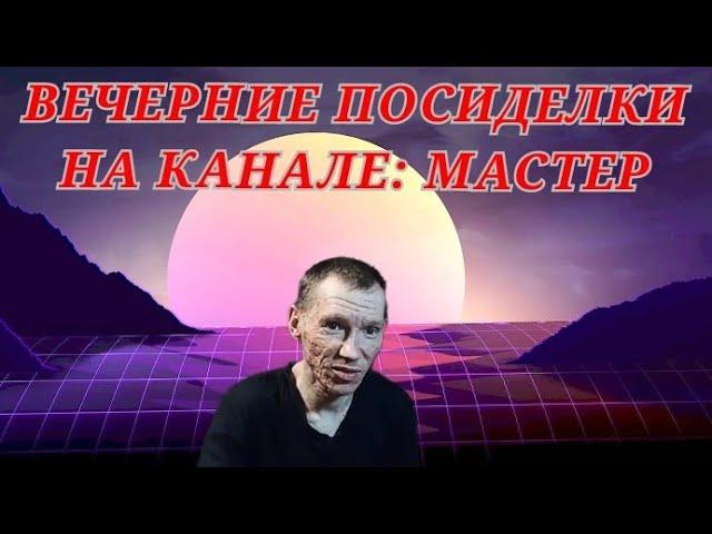 Поговорим о техники и о жизни: Вечерние посиделки на канале Мастер