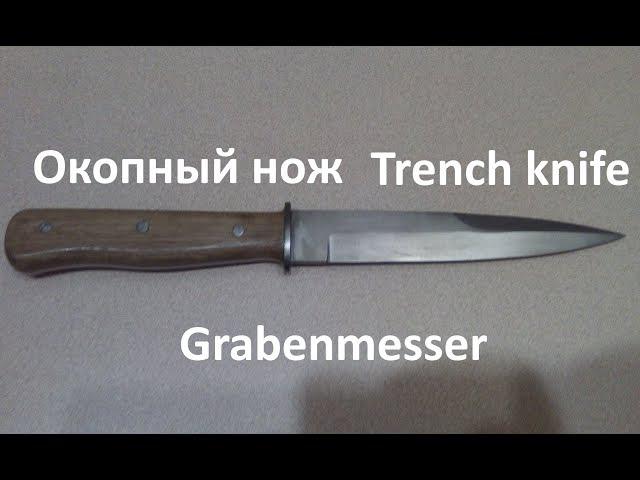 Окопник \ Немецкий окопный нож \ Trench knife \  Grabenmesser / Вторая Мировая Война