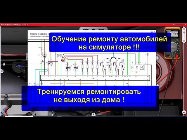 Ремонт автомобиля.   Тренировки на симуляторе