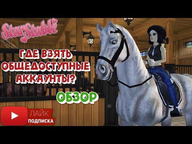 Где взять ОБЩЕДОСТУПНЫЕ аккаунты в Star Stable | Обзор