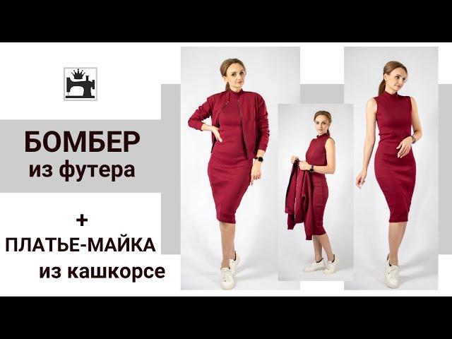 Шью из трикотажа бомбер на молнии из футера  и платье водолазку из кашкорсе.