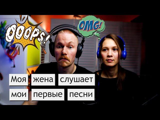 Два злобных слушателя EP 1.5: слушаем мои старые песни и плачем от счастья!